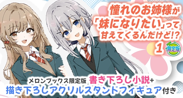憧れのお姉様が「妹になりたい」って甘えてくるんだけど!? 1『書き下ろし小説+描き下ろしアクリルスタンドフィギュア付きメロンブックス限定版』