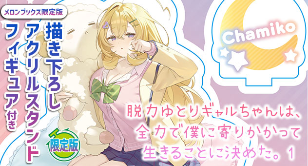 脱力ゆとりギャルちゃんは、全力で僕に寄りかかって生きることに決めた。 1『描き下ろしアクリルスタンドフィギュア付きメロンブックス限定版』