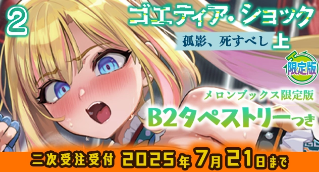 【二次受注】ゴエティア・ショック 2 孤影、死すべし 上『B2タペストリー付きメロンブックス限定版』
