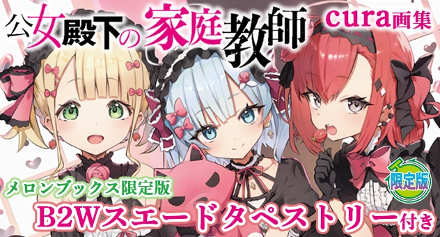 公女殿下の家庭教師 cura画集『B2Wスエードタペストリー付きメロンブックス限定版』