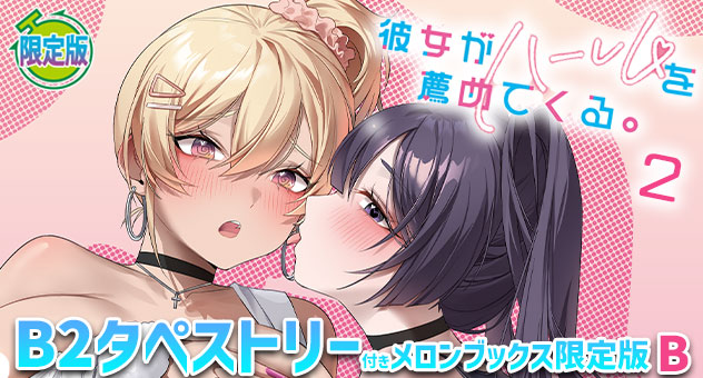 彼女がハーレムを薦めてくる。 2『B2タペストリー付きメロンブックス限定版B』