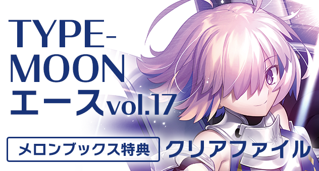 TYPE-MOON エース vol.17