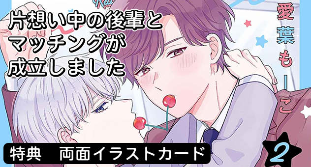 片想い中の後輩とマッチングが成立しました 2