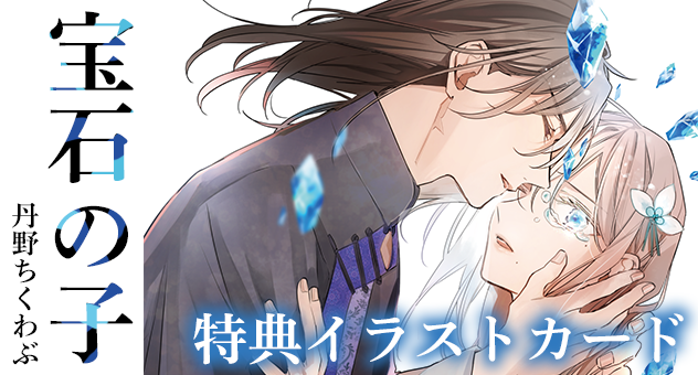 宝石の子