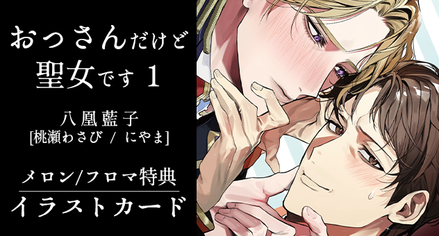 おっさんだけど聖女です 1