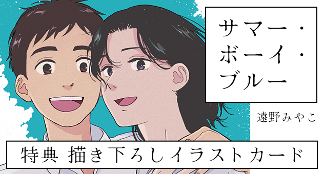 サマー・ボーイ・ブルー