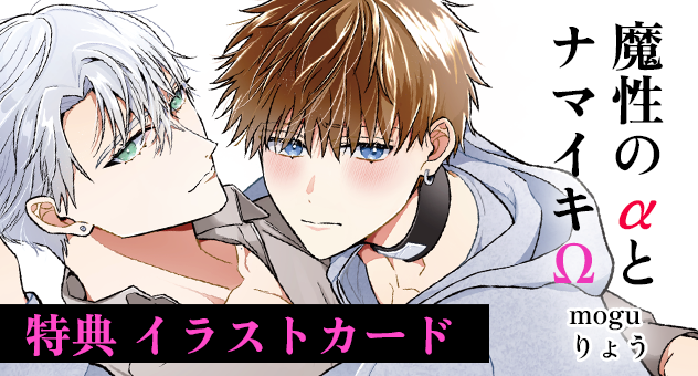 魔性のαとナマイキΩ -Be mine! sideR- 2