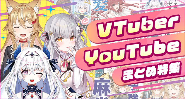 VTuber・Youtube特集