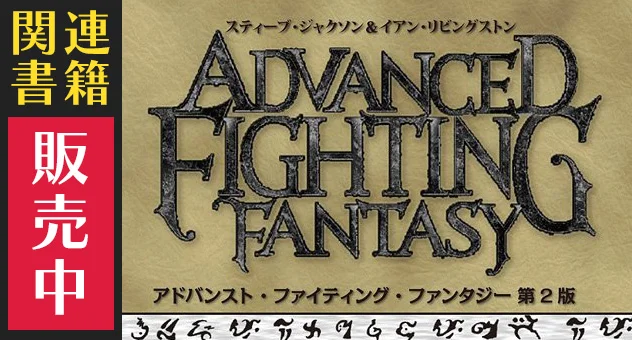 アドバンスト・ファイティング・ファンタジー