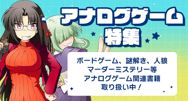 【商業】アナログゲーム特集