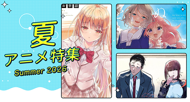 2025年夏アニメ特集