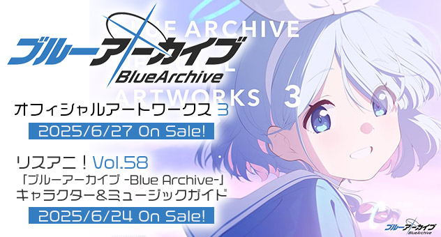 『ブルーアーカイブ』特集