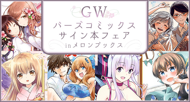GWバーズコミックスサイン本フェアinメロンブックス