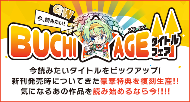 GW今、読みたい!BUCHI☆AGEタイトルフェア