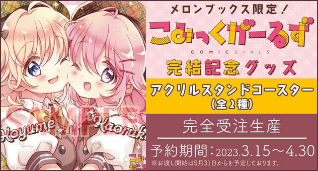 「こみっくがーるず」完結記念グッズ