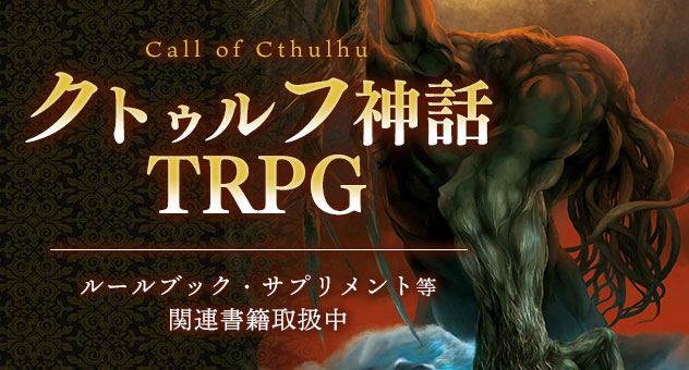 クトゥルフ神話TRPG