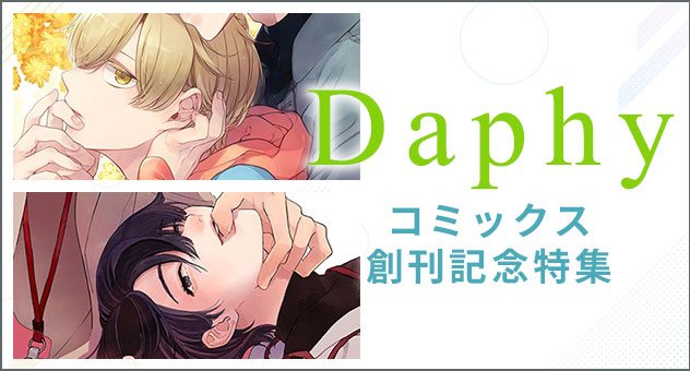 Daphyコミックス創刊記念特集