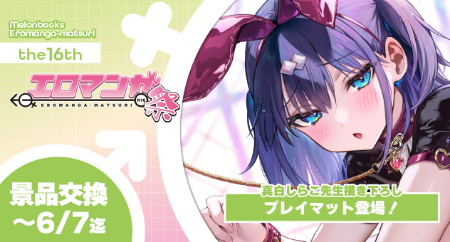 エロマンガ祭り(第16回)