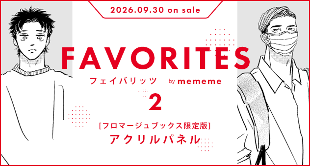 FAVORITES フェイバリッツ 2『アクリルパネル付きフロマージュブックス限定版』