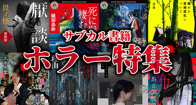 サブカル書籍(ホラー)