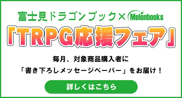 富士見ドラゴンブック×Melonbooks「TRPG応援フェア」