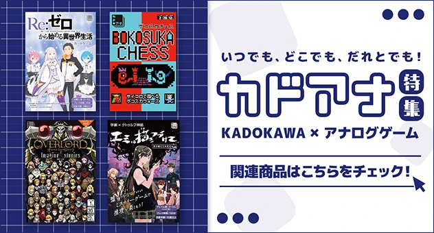 カドアナ【KADOKAWA×アナログゲーム】特集