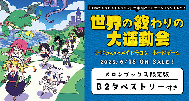 世界の終わりの大運動会 －小林さんちのメイドラゴン・ボードゲーム－『B2タペストリー付きメロンブックス限定版』