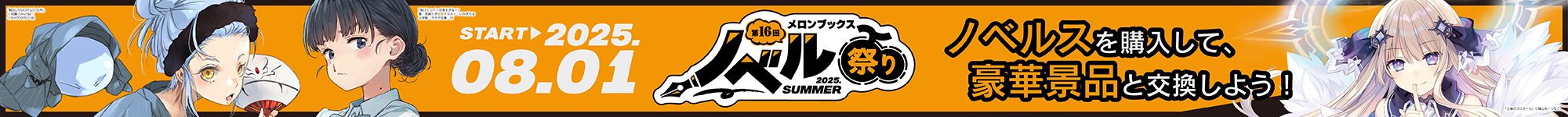 第16回ノベル祭り