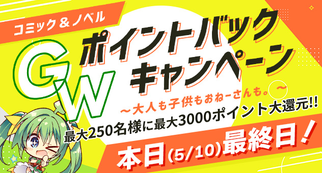 【コミック＆ノベル】GWポイントバックキャンペーン　～大人も子供も、おねーさんも。～