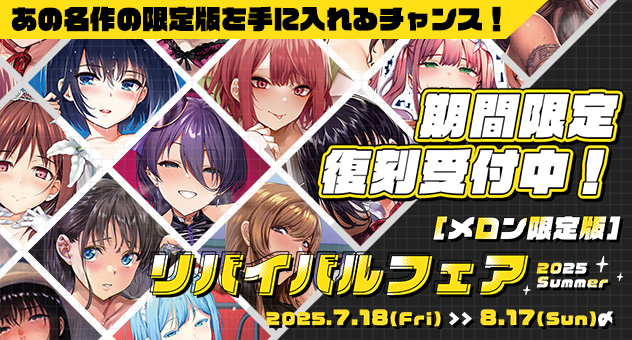 リバイバルフェア