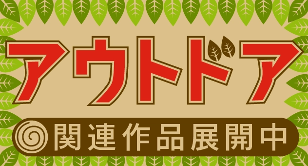 サブカル書籍(アウトドア)