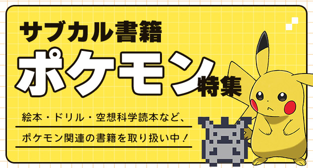 サブカル書籍『ポケモン』特集