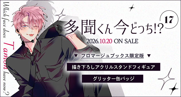 『多聞くん今どっち!?』特集