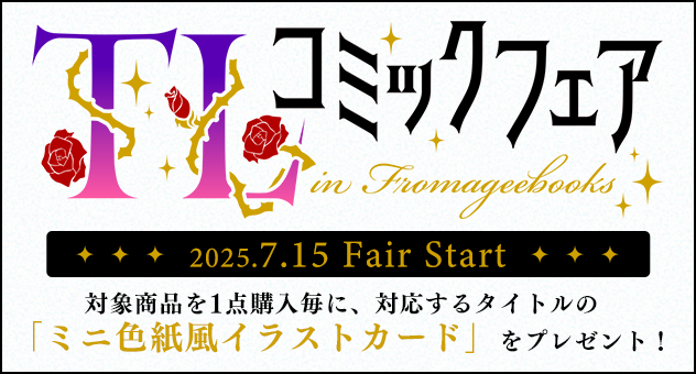 TLコミックフェア