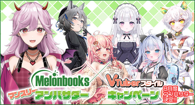Melonbooks×VTuberスタイル マンスリーアンバサダーキャンペーン