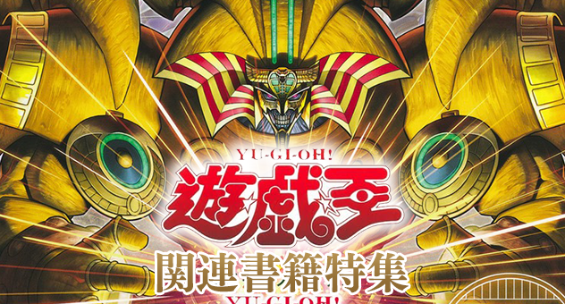 「遊☆戯☆王」関連書籍特集