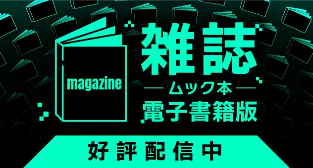 電子取り扱い開始！