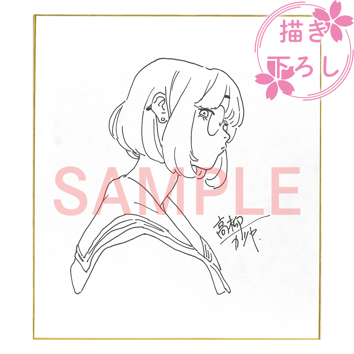 高柳カツヤ先生