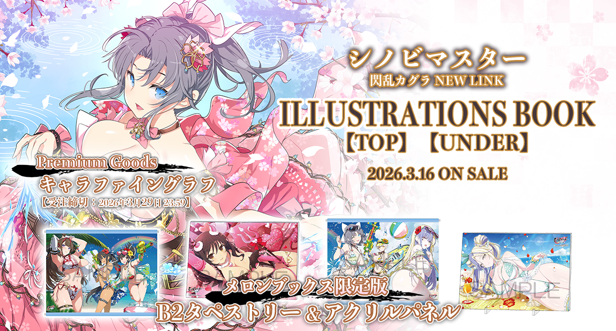 シノビマスター 閃乱カグラ NEW LINK ILLUSTRATIONS特典 | ヤマダ
