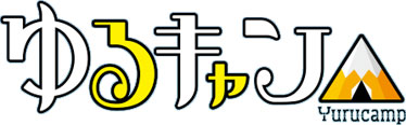 ゆるキャン△