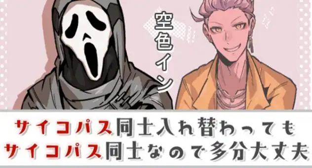 サイコパス同士入れ替わってもサイコパス同士なので多分大丈夫
