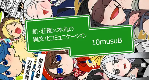 斬・荘園×本丸の異文化コミュニケーション