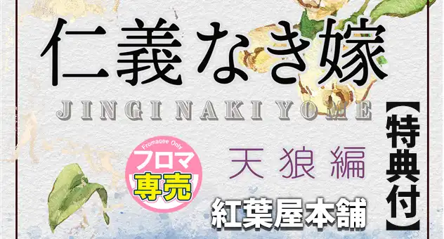 【小説】仁義なき嫁　天狼編【特典付】