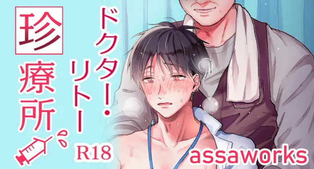 ドクター・リトー珍療所