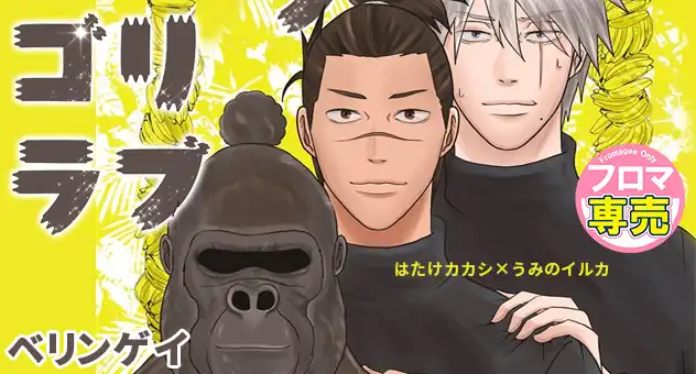 ゴリラブ