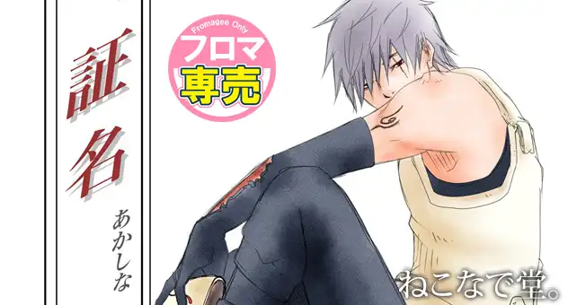 証名-あかしな-