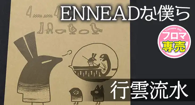 ENNEADな僕ら