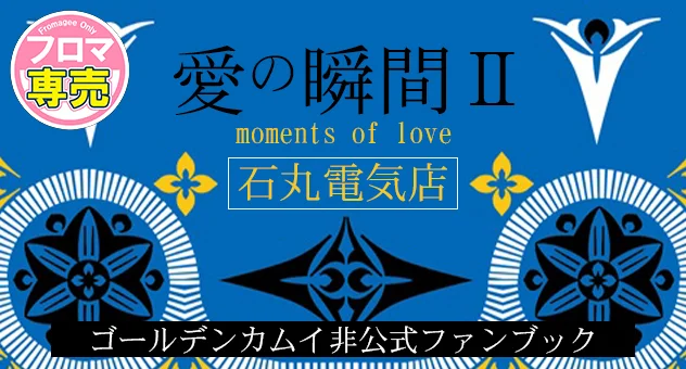 愛の瞬間Ⅱ moments of love