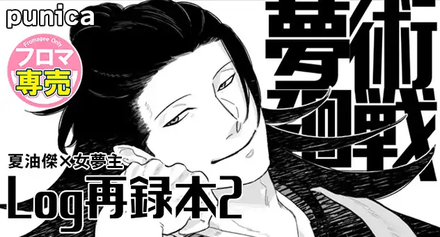 夢術廻戦Log再録本2