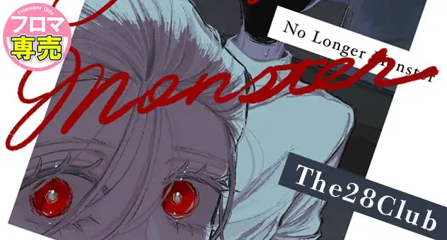 【小説】No longer Monster